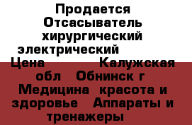 Продается Отсасыватель хирургический электрический “Armed“ › Цена ­ 9 000 - Калужская обл., Обнинск г. Медицина, красота и здоровье » Аппараты и тренажеры   